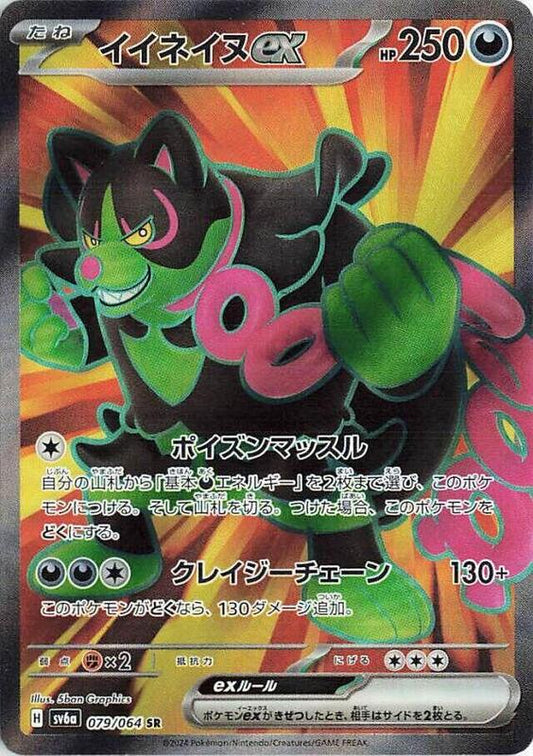 Okidogi ex (079/064) SR Holo Foil (Japanese)
