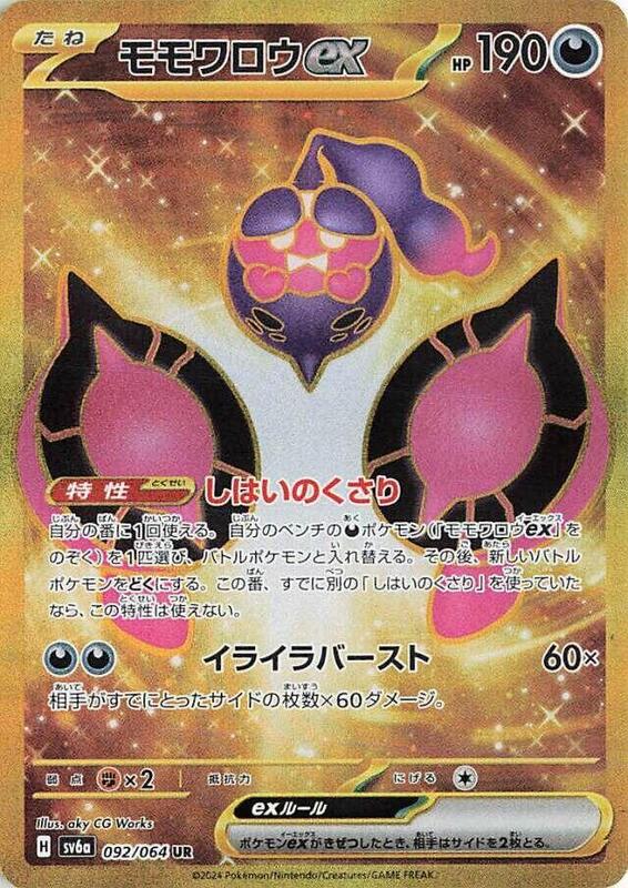 Pecharunt ex (092/064) UR Holo Foil (Japanese)