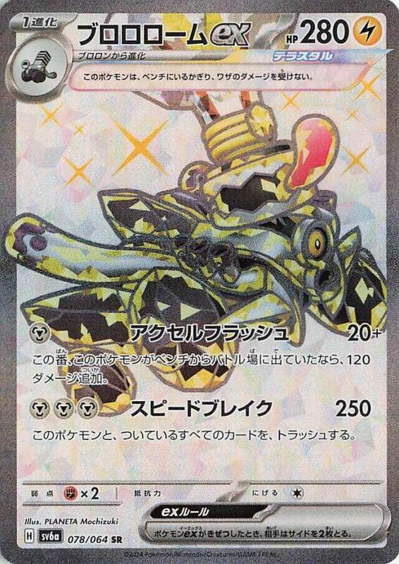 Revavroom ex (078/064) SR Holo Foil (Japanese)