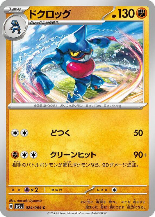 Toxicroak (024/064) C (Japanese)