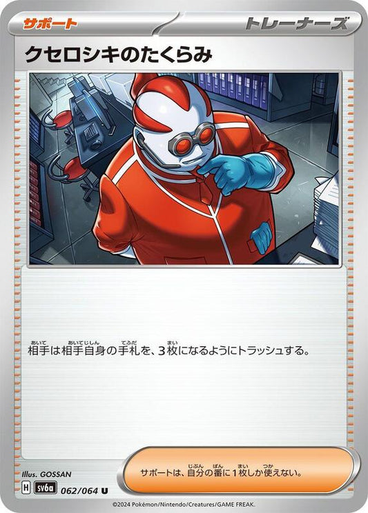 Xerosic's Machinations (062/064) U (Japanese)