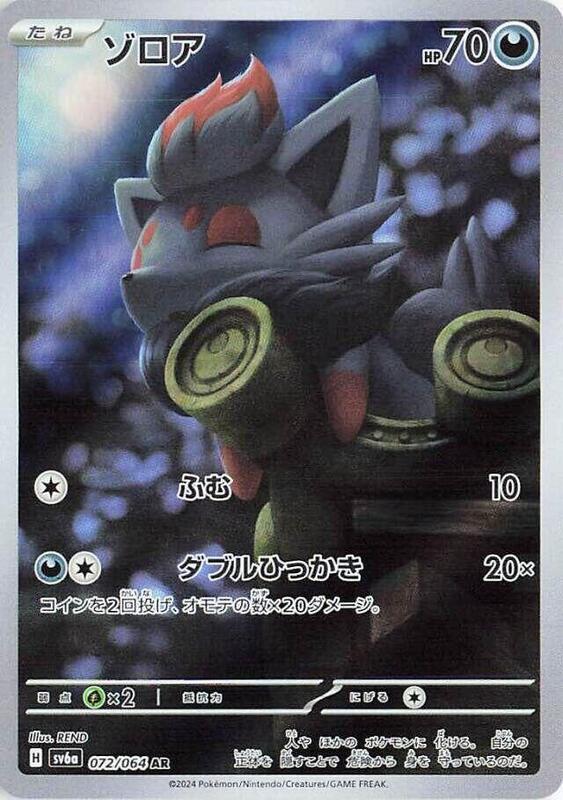 Zorua (072/064) AR Holo Foil (Japanese)
